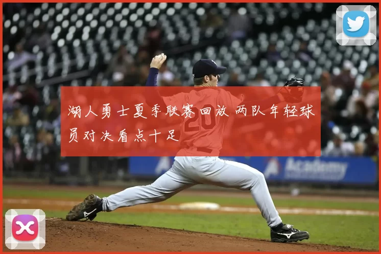 湖人勇士夏季联赛回放 两队年轻球员对决看点十足