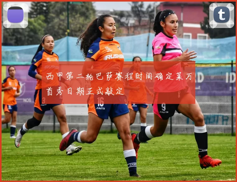 西甲第二轮巴萨赛程时间确定莱万首秀日期正式敲定