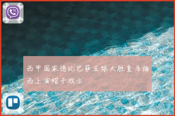西甲国家德比巴萨五球大胜皇马梅西上演帽子戏法