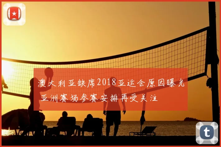 澳大利亚缺席2018亚运会原因曝光 亚洲赛场参赛安排再受关注
