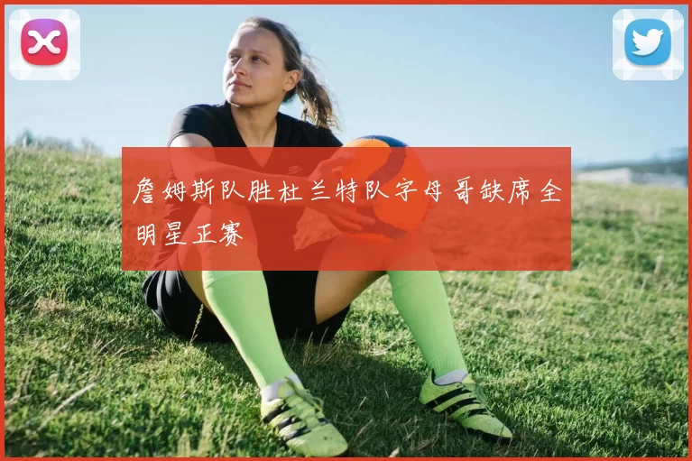 詹姆斯队胜杜兰特队字母哥缺席全明星正赛