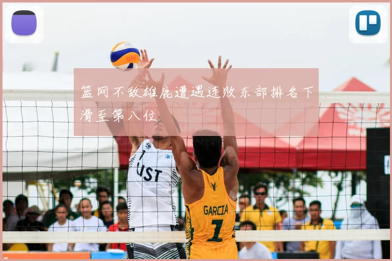 篮网不敌雄鹿遭遇连败东部排名下滑至第八位