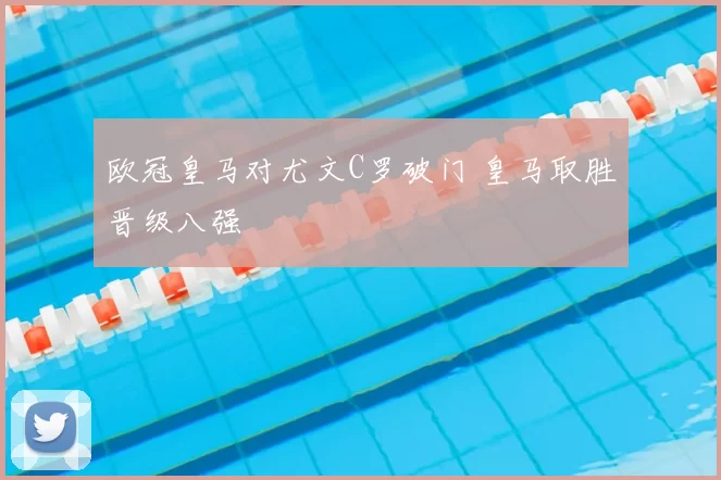 欧冠皇马对尤文C罗破门 皇马取胜晋级八强