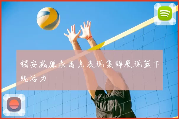 锡安威廉森高光表现集锦展现篮下统治力