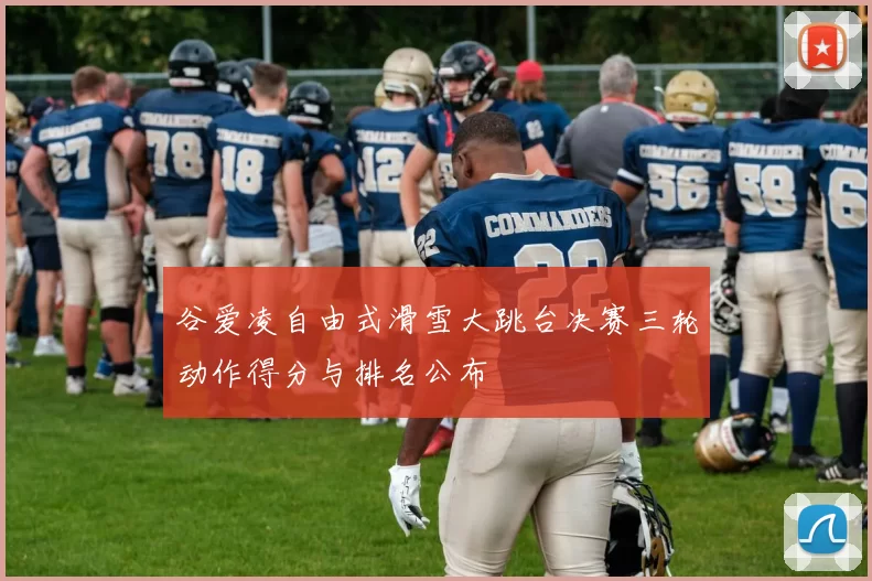 谷爱凌自由式滑雪大跳台决赛三轮动作得分与排名公布