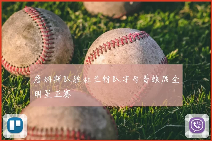 詹姆斯队胜杜兰特队字母哥缺席全明星正赛