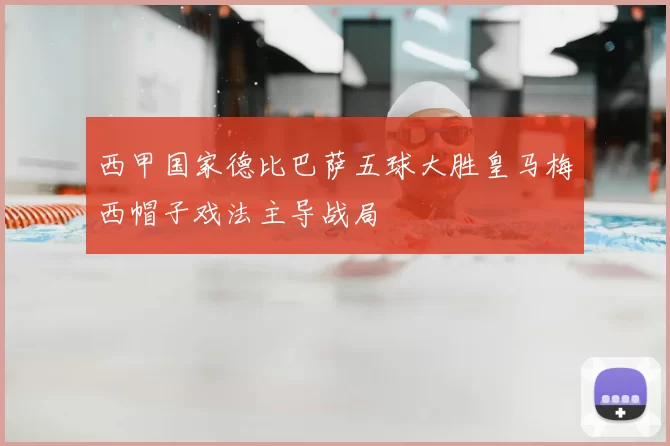 西甲国家德比巴萨五球大胜皇马梅西帽子戏法主导战局