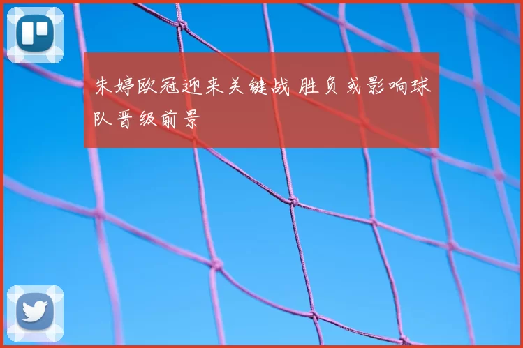 朱婷欧冠迎来关键战 胜负或影响球队晋级前景