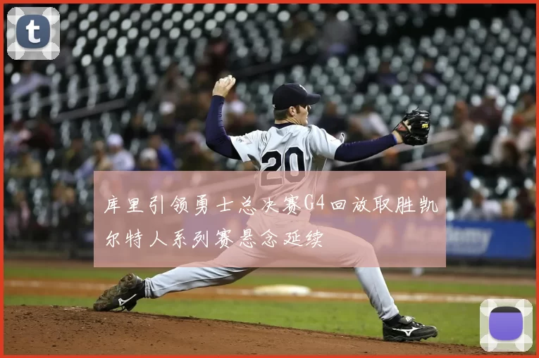 库里引领勇士总决赛G4回放取胜凯尔特人系列赛悬念延续