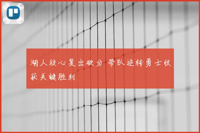 湖人核心复出砍分 带队逆转勇士收获关键胜利