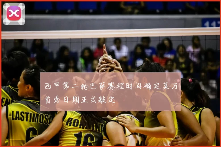 西甲第二轮巴萨赛程时间确定莱万首秀日期正式敲定