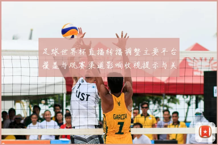 足球世界杯直播转播调整主要平台覆盖与观赛渠道影响收视提示与关键看点