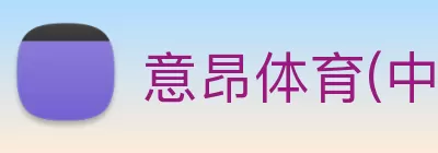 意昂体育(中国)官方网站 - 意昂 SPORTS Logo